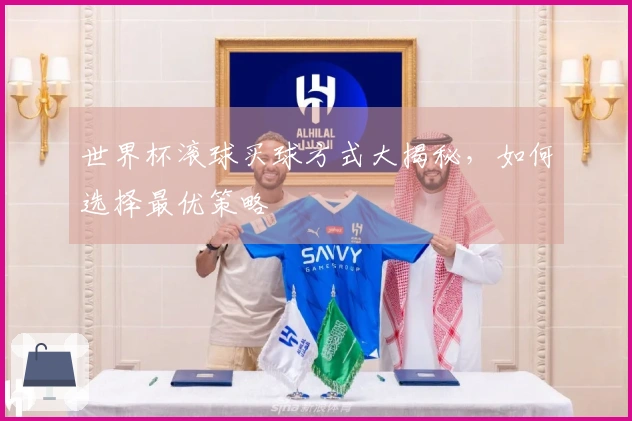 世界杯滚球买球方式大揭秘，如何选择最优策略