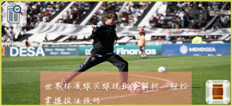 世界杯滚球买球规则全解析，轻松掌握投注技巧