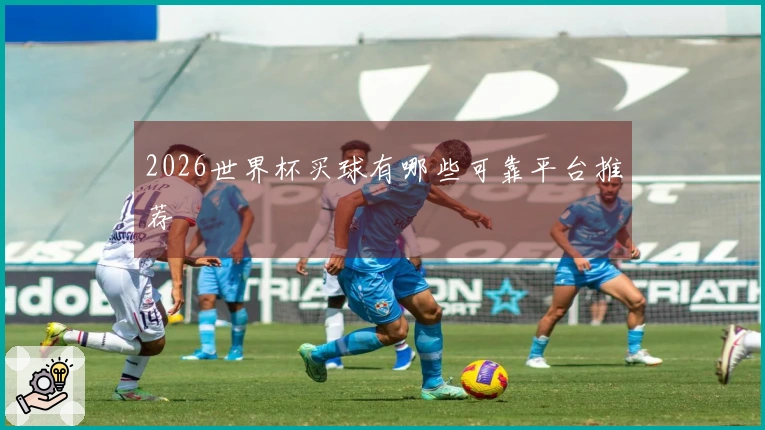 2026世界杯买球有哪些可靠平台推荐